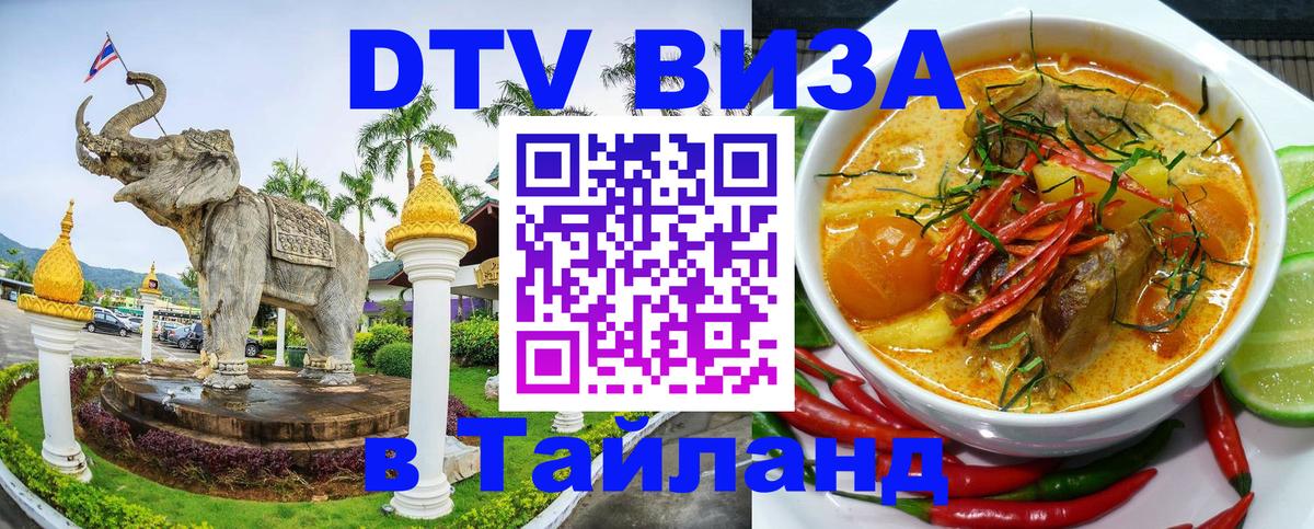 ДТВ VISA Тайланд для фрилансеров 