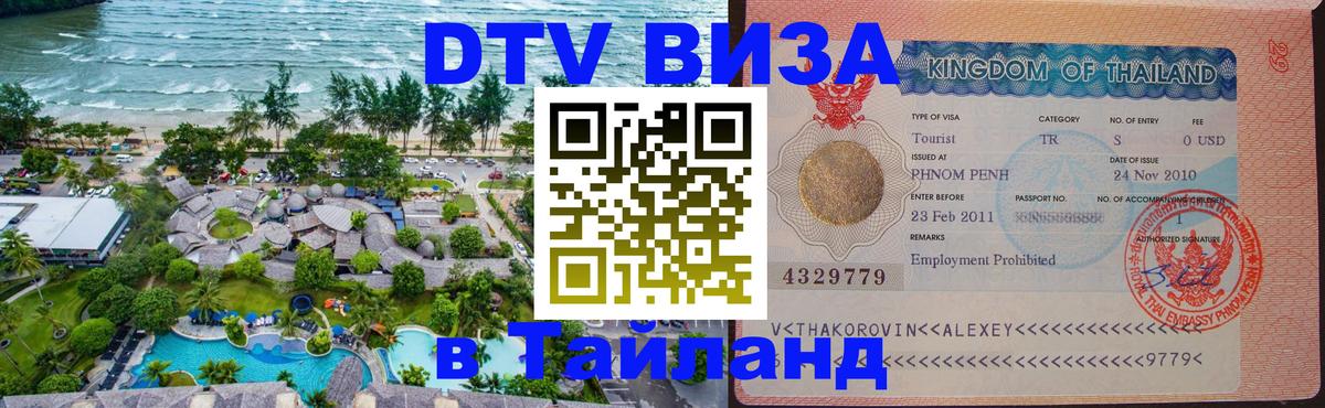VISA в Тайланд для удалёнщиков 